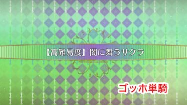 高難易度「闇に舞うサクラ」ゴッホ単騎【FGO】