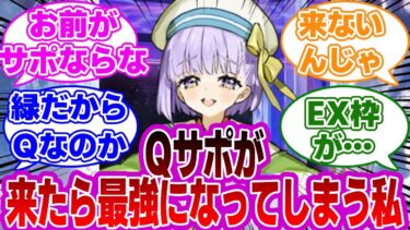 【FGO】Qサポが来たら最強になってしまう私…に対するマスターたちの反応集【Fate】