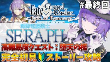 【#FGO 】完全初見🔰「メイン･インタールード 深海電脳楽土 SE.RA.PH 高難易度クエスト」# ３┊︎Fate/Grand Order  転職して初心者マスター！【#vtuber 夜口紫狼】