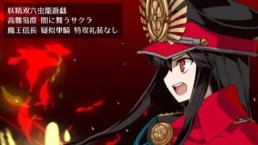 【FGO】妖精双六虫籠遊戯 高難易度 闇に舞うサクラ 魔王信長 疑似単騎 特攻礼装なし