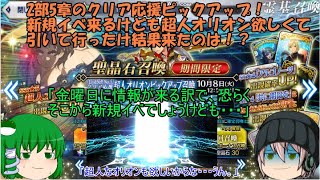 「ゆっくりFGO実況」326ページ目　2部5章クリアおうえんピックアップ！新規イベ来るけども超人オリオン欲しくて引いて行った結果来たのは！？