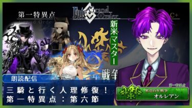 【FGO 第1特異点第6節~ 朗読】星5配布の絆上げと石のもらい忘れ防止！【八之 蛸/Vtuber】