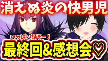 【FGO無間氷焔世紀ゲッテルデメルング第2部2章17節、完全初見でストーリー&感想会！#女性実況 #CLUBあかつき #fgo  #完全初見  #無間氷焔世紀 ゲッテルデメルング  #消えぬ炎の快男児