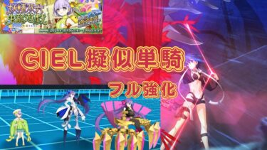 ［FGO］高難易度CIEL擬似単騎『闇に舞うサクラ』妖精双虫籠遊戯