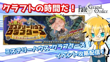 【ネタバレ注意！】【FGO】#5「ぶち壊せ！ ミステリーハウス･クラフターズ ～星の鉱員と日の出の翼～」攻略配信！！【イベント攻略】【生放送】