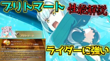 【FGO】ライダー相手の超火力！？宝具強化されたブリトマートが強い！性能解説【ぶち壊せ！ミステリーハウスクラフターズ】