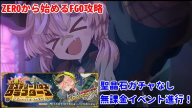 【FGO】ZEROから始めるFGO攻略ミステリーハウス･クラフターズイベントを一気に進める【完全未課金】