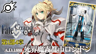 【FGO】モルガンガチャ&第1部4章ロンドン！【Fate/Grand Order】【ライブ配信】※ネタバレ注意