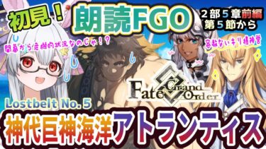 【FGO】Fate/Grand Order初見！二部Lostbelt No.５前編【神代巨神海洋アトランティス 】第5節から！開幕から容赦なさすぎて楽しい【新人Vtuber/＃ネチェトア】