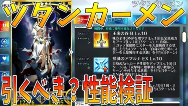 【FGO】ツタンカーメンの性能検証＆引くべきか考察