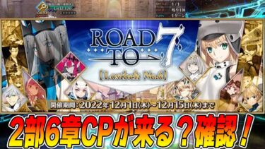 【FGO】多分2部6章CPがくる！ガチャと強化クエを期待して待機！