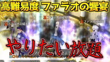 【FGO】最強のファラオたちのギミックが強すぎた（めんどい）・・・初見で挑む高難易度【高難易度 ファラオの饗宴】【ぶち壊せ！ミステリーハウスクラフターズ】