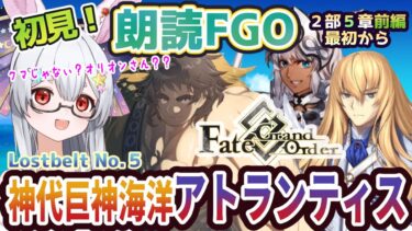 【FGO】Fate/Grand Order初見！二部Lostbelt No.５前編【神代巨神海洋アトランティス 】最初から！いよいよリーダーなキリさんの異聞帯！？【新人Vtuber/＃ネチェトア】