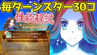 【FGO】毎ターンスター30コでクリ軸運用可能！！！ レオナルド・ダ・ヴィンチ・ライダー 性能解説【2部6章クリア応援キャンペーン】