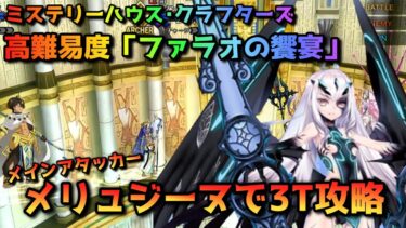 【FGO】ミステリーハウス･クラフターズの高難易度「ファラオの饗宴」をメインアタッカーメリュジーヌで3T攻略【Fate/Grand Order】