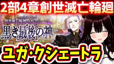 【FGO】ちょっぴり前回の続き！！第2部4章創世滅亡輪廻ユガクシェートラ黒き最後の神、ストーリー読む！#女性実況 #CLUBあかつき #fgo  #完全初見 #黒き最後の神