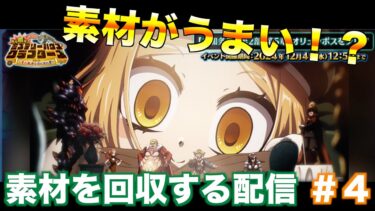 【FGO】ピッケルで素材を回収していく配信 #4【ミステリーハウスクラフターズ】【質問、雑談、初見さん歓迎】