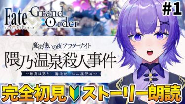 【#FGO 】完全初見🔰「魔法使いの夜アフターナイト／隈乃温泉殺人事件 ～駒鳥は見た！ 魔法使いは二度死ぬ～」イベント読み＃ 1┊︎Fate/Grand Order 【#vtuber 夜口紫狼】