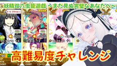 【FGO】妖精双六虫籠遊戯~まだ見ぬ完璧なあなたへ~高難易度「闇に舞うサクラ」を攻略！（初回クリア編）