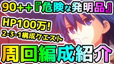 【FGO】90++＜危険な発明品＞の最大HPは100万！編成紹介していきます！【ゆっくり】