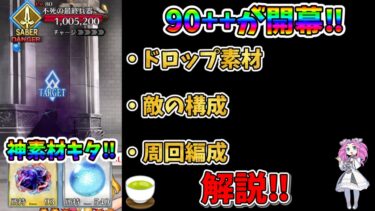 【FGO】今回のイベントの90++が開幕‼　素材が美味い‼　敵の構成やドロップ素材や周回編成について解説【四国メタン】【ずんだもんボイス】#解説 #fgo