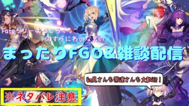 【Fate/Grand Order】【ネタバレ注意】FGOどころかFateシリーズもにわかな男の配信！/なんか幼女イベントが終わりそうなんで大急ぎでやる【初見さん&コメント歓迎】