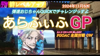 FGOアーケード あらふぃふGP [FGOAC] NPC特訓GW シャトーEX様にて音声付き生配信 2024/11/6㈬