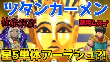 【FGO】星5の単体アーラシュ？！高レア即死宝具は強いのか？ツタンカーメン 性能解説【ぶち壊せ！ミステリーハウスクラフターズ】