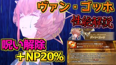 【FGO】呪い解除でNP20%！Q攻撃でも宝具連発可能に！？強化されたヴァン・ゴッホ性能解説【ぶち壊せ！ミステリーハウスクラフターズ】