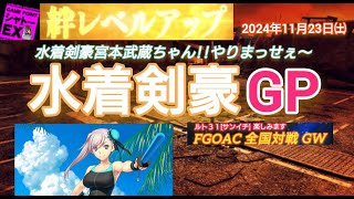 FGOアーケード 水着剣豪GP [FGOAC] 全国対戦GW シャトーEX様にて音声付き生配信 2024/11/23㈯