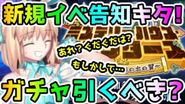 【FGO】新規イベント告知キター！あれ？ぐだぐだは…？開幕直前ガチャは引くべき？【ゆっくり】