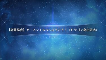 高難易度　アーネンエルベへようこそ！　タマモキャット　多分確定3ターン　5枠　Tamamo Cat 3T