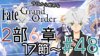 【FGO実況】今日から始めるFGO2部6章 #48【Vtuber斗帆路トキ】ストーリー朗読