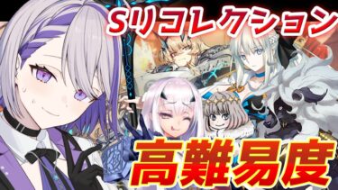 【#FGO/高難易度】強すぎて絶望！2部6章スーパーリコレクションクエストを攻略！妖精円卓領域 アヴァロン・ルフェ-【#Vtuber/朔夜トバリ/FGOライブ】