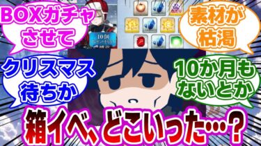 【FGO】箱イベどこいった…？に対するマスターたちの反応集【Fate】