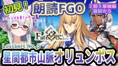 【FGO】Fate/Grand Order初見！二部Lostbelt No.５後編【星間都市山脈オリュンポス】最初から！やっとたどり着いた敵本陣…！【新人Vtuber/＃ネチェトア】