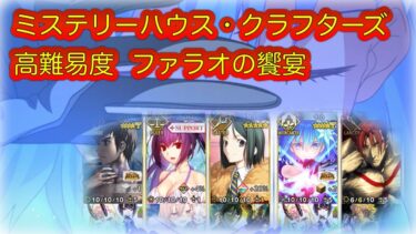 【FGO】ミステリーハウス・クラフターズ 高難易度 ファラオの饗宴 シエル軸６ターン攻略