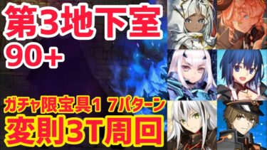 【FGO】90+変則3T周回7パターン 第3地下室 ゴーストルーム 地下室に縛られた霊魂 B【ぶち壊せ！ミステリーハウス･クラフターズ～星の鉱員と日の出の翼～】