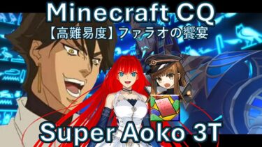 【FGO】 Super Aoko 3T Minecraft CQ 【高難易度】「ファラオの饗宴」ぶち壊せ！ ミステリーハウス・クラフターズ  ～星の鉱員と日の出の翼～ スーパー青子で３T