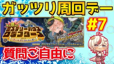 【#fgo 】フリクエガッツリ周回＋スタートダッシュガチャ日本で来ないの？【ぶち壊せ！ ミステリーハウス･クラフターズ】