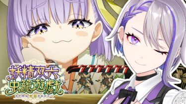 【#FGO】イベント終了間際！駆け込み配信ー妖精双六虫籠遊戯 朗読&攻略【#Vtuber/朔夜トバリ/FGOライブ】