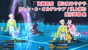 【FGO】擬似単騎集② 高難易度「闇に舞うサクラ」浅上藤乃、カレン・C・オルテンシア【妖精双六虫籠遊戯】