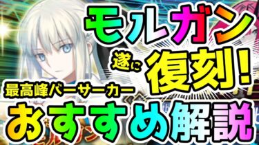 【FGO】遂に最高峰バーサーカーのモルガン復刻！ガチャは引くべき？おすすめ解説【ゆっくり】