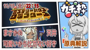 【FGO】まさかの天井！今日も解説FGOやってくよ！！【原典解説実況】