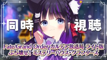 【 FGO / 同時視聴 】『カルデア放送局 ライト版 』最新情報を一緒にチェック♥ Fate/Grand Order 【＃猫ヶ谷なすび / #vtuber】