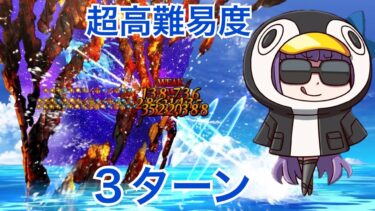 【FGO】超高難易度「2部4章　アシュヴァッターマン＆空想樹戦」ラムダリリスで３ターンクリア【スーパーリコレクションクエスト】