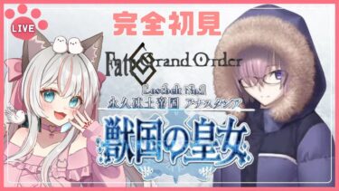 #67 【 #FGO 】第２部1章 2節 ～ 『 永久凍土帝国 アナスタシア 獣国の皇女 』 新人マスターの一生懸命頑張るストーリー朗読で聞き流し 周回勢BGM歓迎☆ #fategrandorder