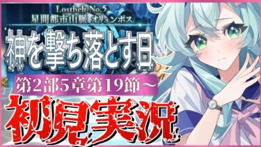 【#FGO】 第2部5章19節〜初見実況！『星間都市山脈オリュンポス神を撃ち落とす日』！Fate/Grand Orderストーリー読み＆攻略！情報の洪水に吞まれている。【Vtuber】