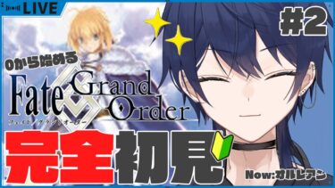 [#FGO/初見] ストーリーやってくぞ〜！！孔明正加入させたい[新人Vtuber]