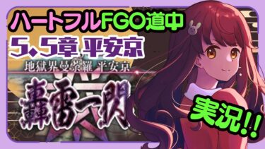 【初見実況 #2 】FGO 地獄界曼荼羅 平安京 【 Vtuber マスター苗儀朝月のハートフルFGO道中】